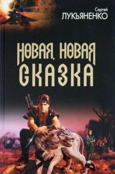 Новая, новая сказка (Сборник рассказов) - Сергей Лукьяненко - современные аудиокниги попаданцы мр3 слушать на лучшем сайте booksaudio-online.com