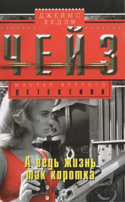 А ведь жизнь так коротка! - Джеймс Хэдли Чейз - современные аудиокниги попаданцы мр3 слушать на лучшем сайте booksaudio-online.com