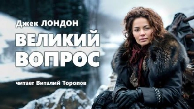 Великий вопрос - Джек Лондон - современные аудиокниги попаданцы мр3 слушать на лучшем сайте booksaudio-online.com