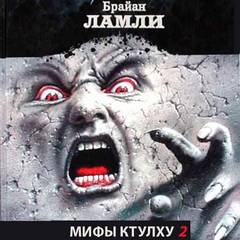 Мифы Ктулху. Свободные продолжения. Рассказы 2 - Брайан Ламли - современные аудиокниги попаданцы мр3 слушать на лучшем сайте booksaudio-online.com