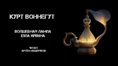 Волшебная лампа Хэла Ирвина - Курт Воннегут - современные аудиокниги попаданцы мр3 слушать на лучшем сайте booksaudio-online.com