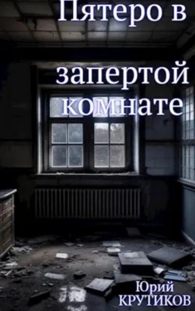 Комната - Юрий Крутиков - современные аудиокниги попаданцы мр3 слушать на лучшем сайте booksaudio-online.com