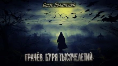 Грачёв. Буря тысячелетий - Стас Полинский - современные аудиокниги попаданцы мр3 слушать на лучшем сайте booksaudio-online.com