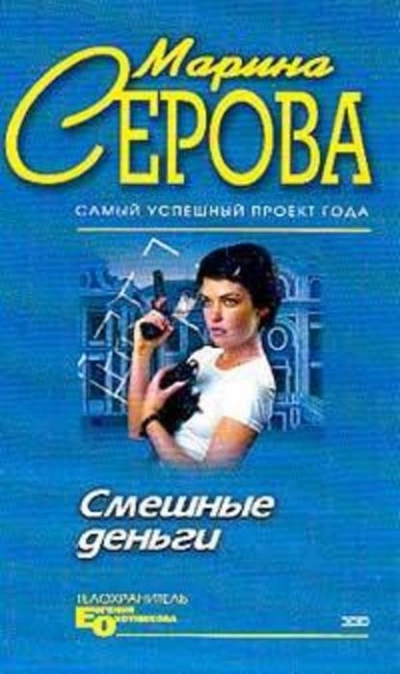 Смешные деньги - Марина Серова - современные аудиокниги попаданцы мр3 слушать на лучшем сайте booksaudio-online.com