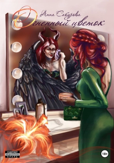 Огненный цветок - Анна Сабурова - современные аудиокниги попаданцы мр3 слушать на лучшем сайте booksaudio-online.com