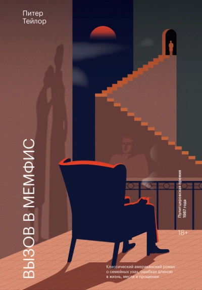 Вызов в Мемфис - Питер Тейлор - современные аудиокниги попаданцы мр3 слушать на лучшем сайте booksaudio-online.com