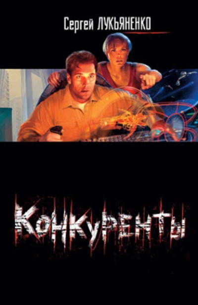 Конкуренты - Сергей Лукьяненко - современные аудиокниги попаданцы мр3 слушать на лучшем сайте booksaudio-online.com