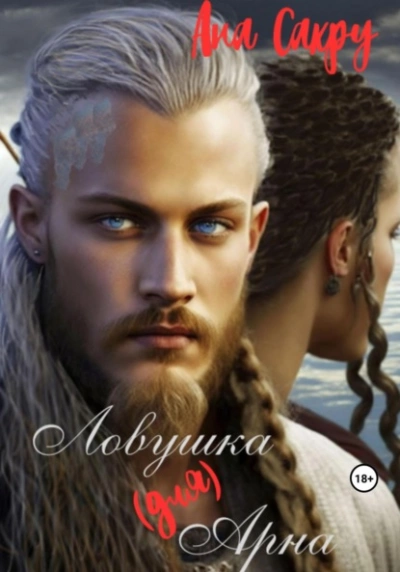 Ловушка (для) Арна - Ана Сакру - современные аудиокниги попаданцы мр3 слушать на лучшем сайте booksaudio-online.com