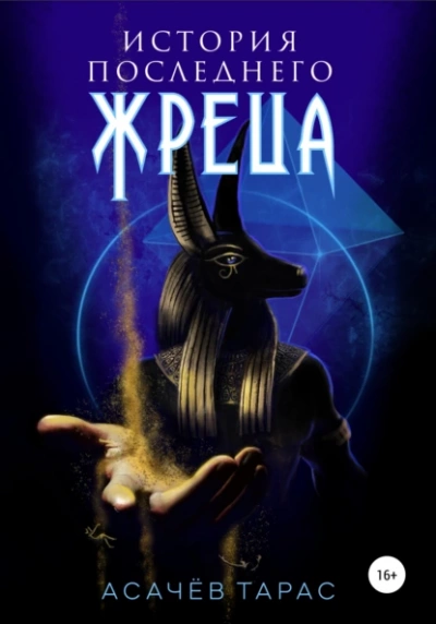 История последнего Жреца - Тарас Асачёв - современные аудиокниги попаданцы мр3 слушать на лучшем сайте booksaudio-online.com