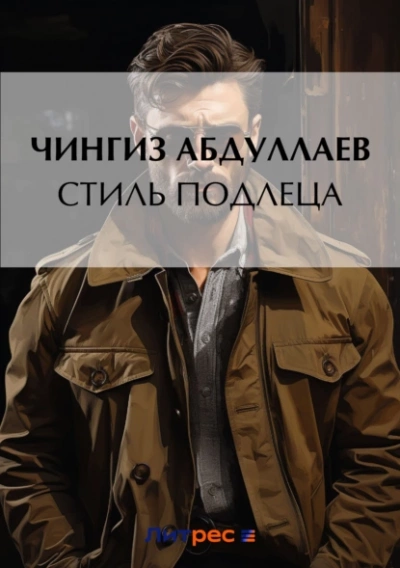 Стиль подлеца - Чингиз Абдуллаев - современные аудиокниги попаданцы мр3 слушать на лучшем сайте booksaudio-online.com