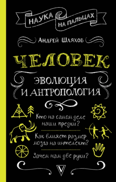 Человек: эволюция и антропология - Андрей Шляхов - современные аудиокниги попаданцы мр3 слушать на лучшем сайте booksaudio-online.com