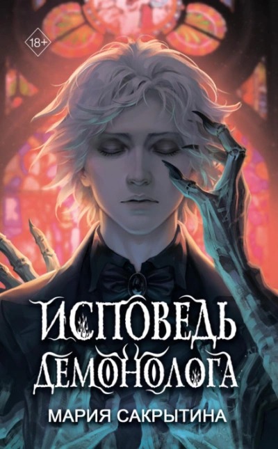 Исповедь демонолога - Мария Сакрытина - современные аудиокниги попаданцы мр3 слушать на лучшем сайте booksaudio-online.com