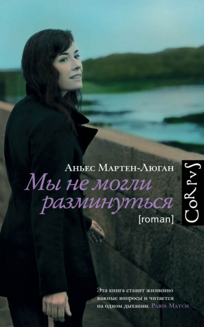 Мы не могли разминуться - Аньес Мартен-Люган - современные аудиокниги попаданцы мр3 слушать на лучшем сайте booksaudio-online.com