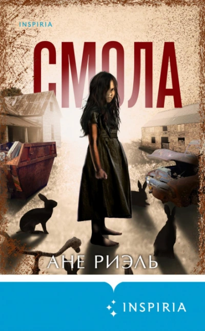 Смола - Ане Риэль - современные аудиокниги попаданцы мр3 слушать на лучшем сайте booksaudio-online.com