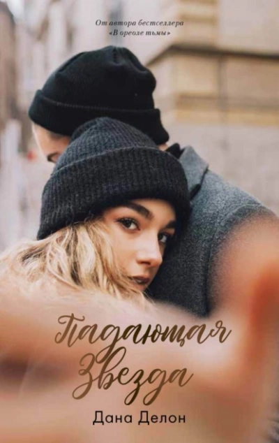 Падающая звезда - Дана Делон - современные аудиокниги попаданцы мр3 слушать на лучшем сайте booksaudio-online.com
