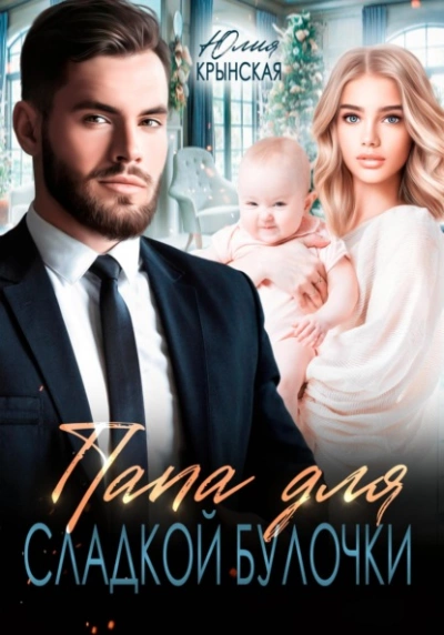 Папа для сладкой Булочки - Юлия Крынская - современные аудиокниги попаданцы мр3 слушать на лучшем сайте booksaudio-online.com
