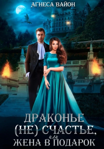 Драконье (не)счастье, или жена в подарок - Агнеса Вайон - современные аудиокниги попаданцы мр3 слушать на лучшем сайте booksaudio-online.com