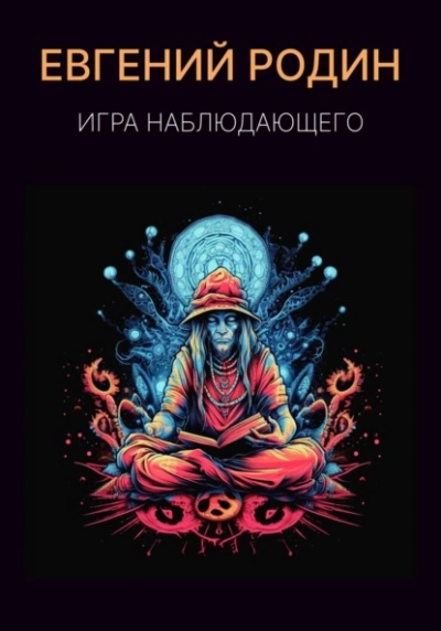 Игра Наблюдающего - Евгений Родин - современные аудиокниги попаданцы мр3 слушать на лучшем сайте booksaudio-online.com