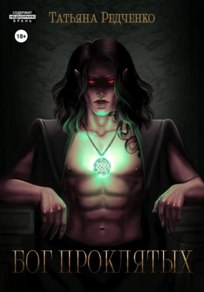 Бог Проклятых - Татьяна Редченко - современные аудиокниги попаданцы мр3 слушать на лучшем сайте booksaudio-online.com