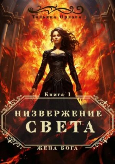 Низвержение Света - Тальяна Орлова - современные аудиокниги попаданцы мр3 слушать на лучшем сайте booksaudio-online.com