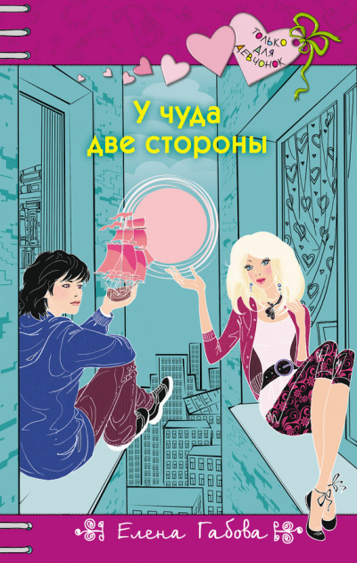 У чуда две стороны - Елена Габова - современные аудиокниги попаданцы мр3 слушать на лучшем сайте booksaudio-online.com
