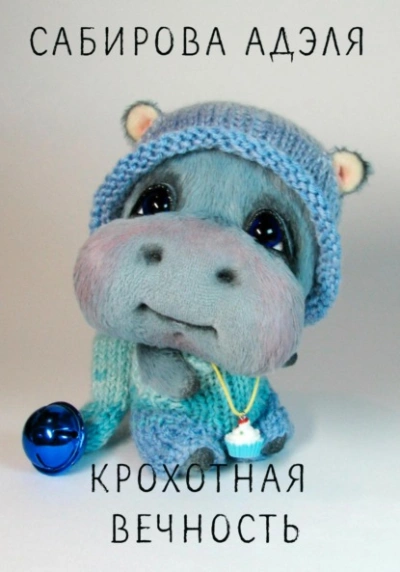 Крохотная вечность - Адэля Сабирова - современные аудиокниги попаданцы мр3 слушать на лучшем сайте booksaudio-online.com