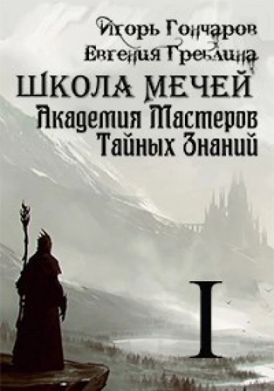 Школа Мечей: Желанный Артефакт - Игорь Гончаров - современные аудиокниги попаданцы мр3 слушать на лучшем сайте booksaudio-online.com