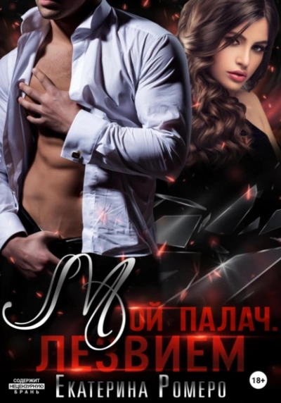 Мой палач. Лезвием - Екатерина Ромеро - современные аудиокниги попаданцы мр3 слушать на лучшем сайте booksaudio-online.com