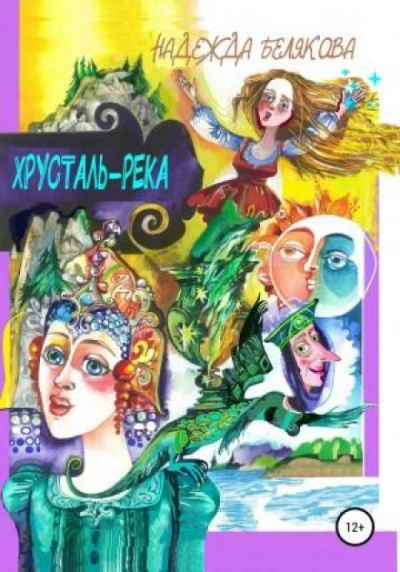 Хрусталь-река - Надежда Белякова - современные аудиокниги попаданцы мр3 слушать на лучшем сайте booksaudio-online.com