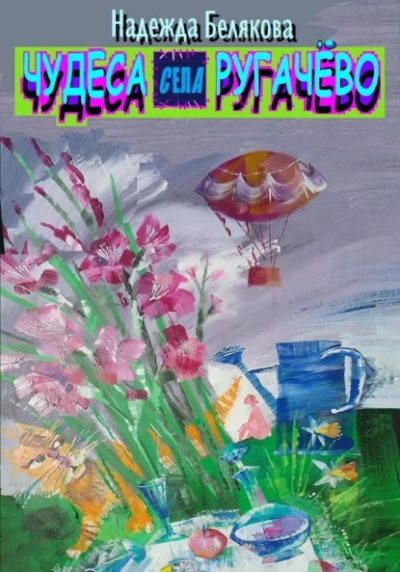 Чудеса села Ругачёво - Надежда Белякова - современные аудиокниги попаданцы мр3 слушать на лучшем сайте booksaudio-online.com