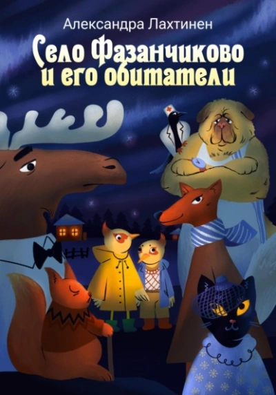 Село Фазанчиково и его обитатели - Александра Лахтинен - современные аудиокниги попаданцы мр3 слушать на лучшем сайте booksaudio-online.com