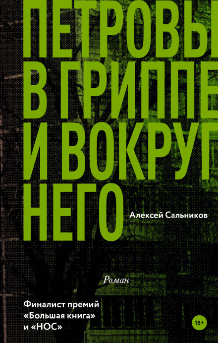 Петровы в гриппе и вокруг него - Алексей Сальников - современные аудиокниги попаданцы мр3 слушать на лучшем сайте booksaudio-online.com