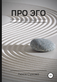 Про Эго - Люся Сухова - современные аудиокниги попаданцы мр3 слушать на лучшем сайте booksaudio-online.com