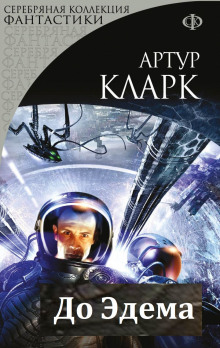 До Эдема - Артур Кларк - современные аудиокниги попаданцы мр3 слушать на лучшем сайте booksaudio-online.com