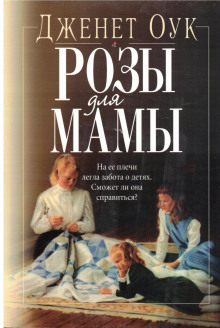 Розы для мамы - Джанет Оак - современные аудиокниги попаданцы мр3 слушать на лучшем сайте booksaudio-online.com