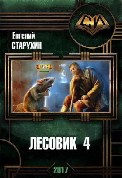 В гостях у спящих - Евгений Старухин - современные аудиокниги попаданцы мр3 слушать на лучшем сайте booksaudio-online.com