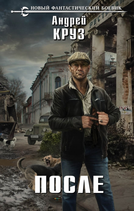 После - Андрей Круз - современные аудиокниги попаданцы мр3 слушать на лучшем сайте booksaudio-online.com