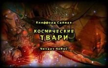 Космические твари - Клиффорд Саймак - современные аудиокниги попаданцы мр3 слушать на лучшем сайте booksaudio-online.com