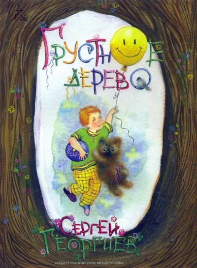 Грустное дерево - Сергей Георгиев - современные аудиокниги попаданцы мр3 слушать на лучшем сайте booksaudio-online.com