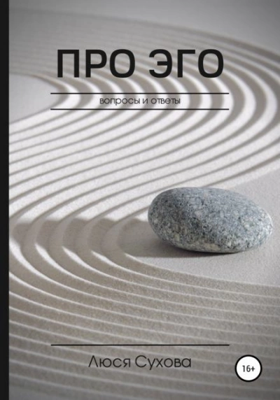 Про Эго - Люся Сухова - современные аудиокниги попаданцы мр3 слушать на лучшем сайте booksaudio-online.com