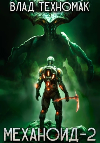 Сердце Роя - Влад Техномак - современные аудиокниги попаданцы мр3 слушать на лучшем сайте booksaudio-online.com