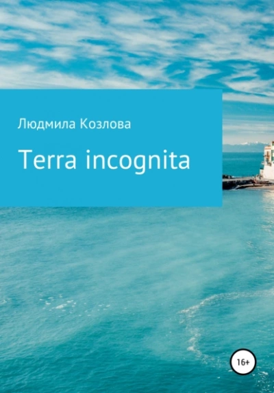 Terra incognita - Людмила Козлова - современные аудиокниги попаданцы мр3 слушать на лучшем сайте booksaudio-online.com