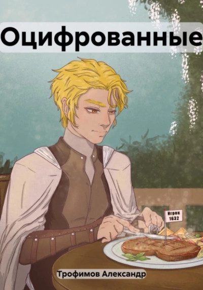 Оцифрованные - Александр Трофимов - современные аудиокниги попаданцы мр3 слушать на лучшем сайте booksaudio-online.com