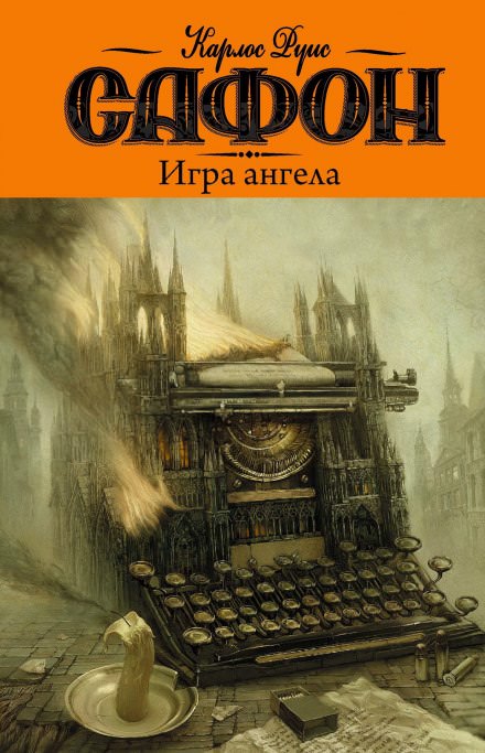 Игра ангела - Карлос Руис Сафон - современные аудиокниги попаданцы мр3 слушать на лучшем сайте booksaudio-online.com