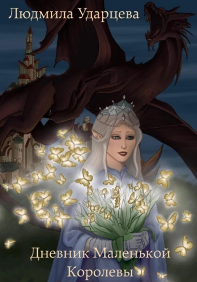 Дневник Маленькой Королевы - Людмила Ударцева - современные аудиокниги попаданцы мр3 слушать на лучшем сайте booksaudio-online.com
