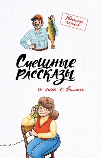 Смешные рассказы о нас с вами - Павел Гушинец - современные аудиокниги попаданцы мр3 слушать на лучшем сайте booksaudio-online.com