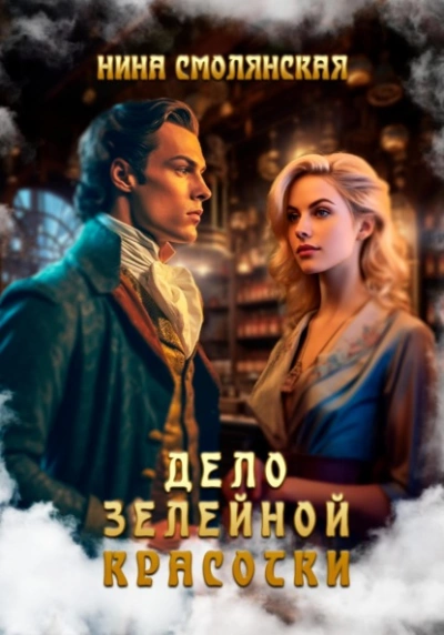 Дело зелейной красотки - Нина Смолянская - современные аудиокниги попаданцы мр3 слушать на лучшем сайте booksaudio-online.com