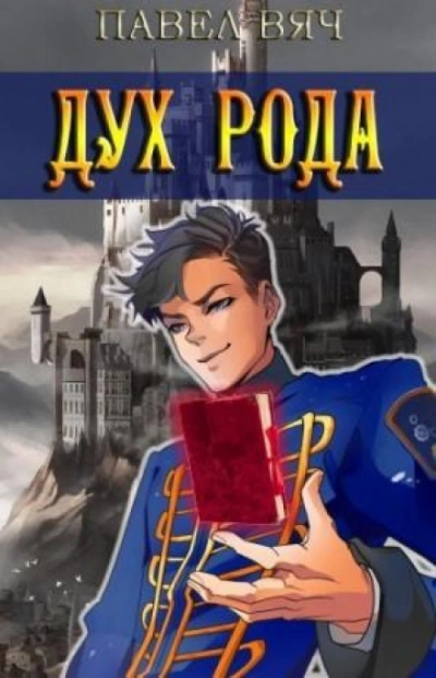 Дух рода - Павел Вяч - современные аудиокниги попаданцы мр3 слушать на лучшем сайте booksaudio-online.com