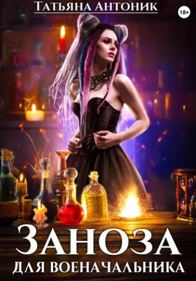 Заноза для военачальника - Татьяна Антоник - современные аудиокниги попаданцы мр3 слушать на лучшем сайте booksaudio-online.com
