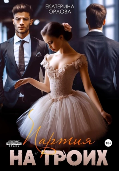 Партия на троих - Екатерина Орлова - современные аудиокниги попаданцы мр3 слушать на лучшем сайте booksaudio-online.com